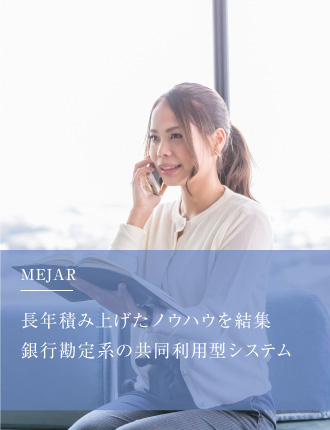 MEJAR長年積み上げたノウハウを結集銀行勘定系の共同利用型システム