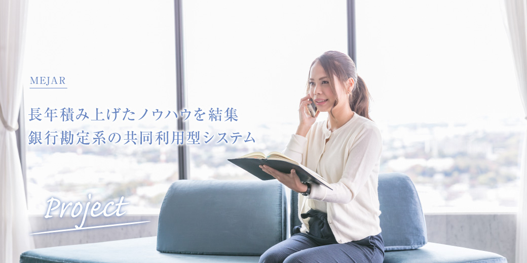 MEJAR長年積み上げたノウハウを結集銀行勘定系の共同利用型システム