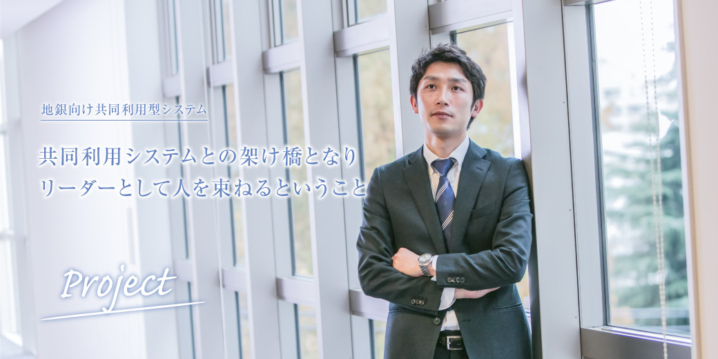 地銀向け共同利用型システム共同利用システムとの架け橋となりリーダーとして人を束ねるということ